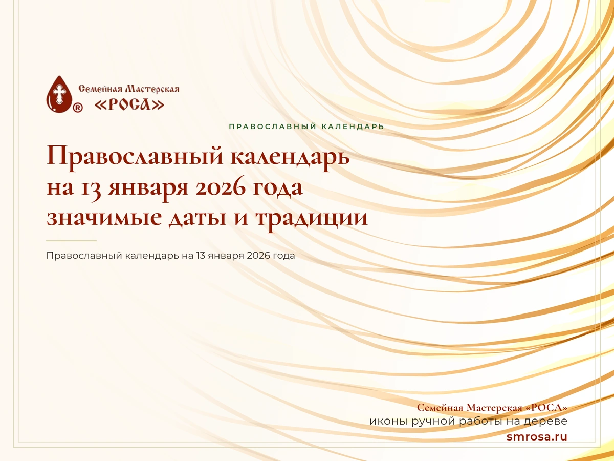 Православный календарь на 13 января 2026 года: значимые даты и традиции