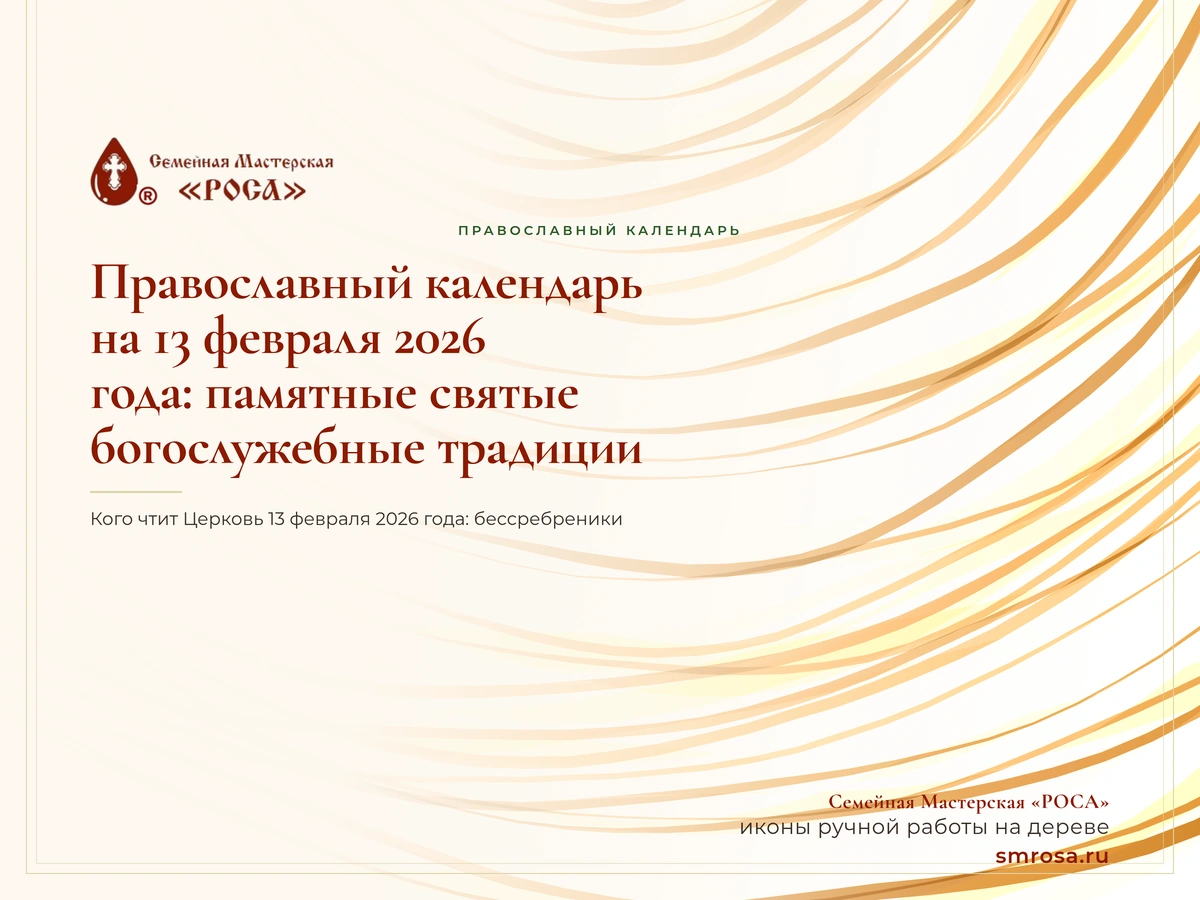 Православный календарь на 13 февраля 2026 года: памятные святые и богослужебные традиции