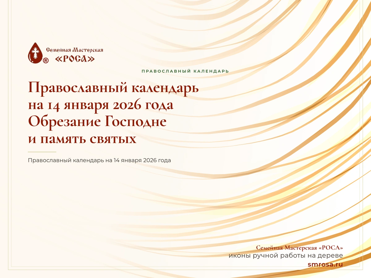 Православный календарь на 14 января 2026 года: Обрезание Господне и память святых