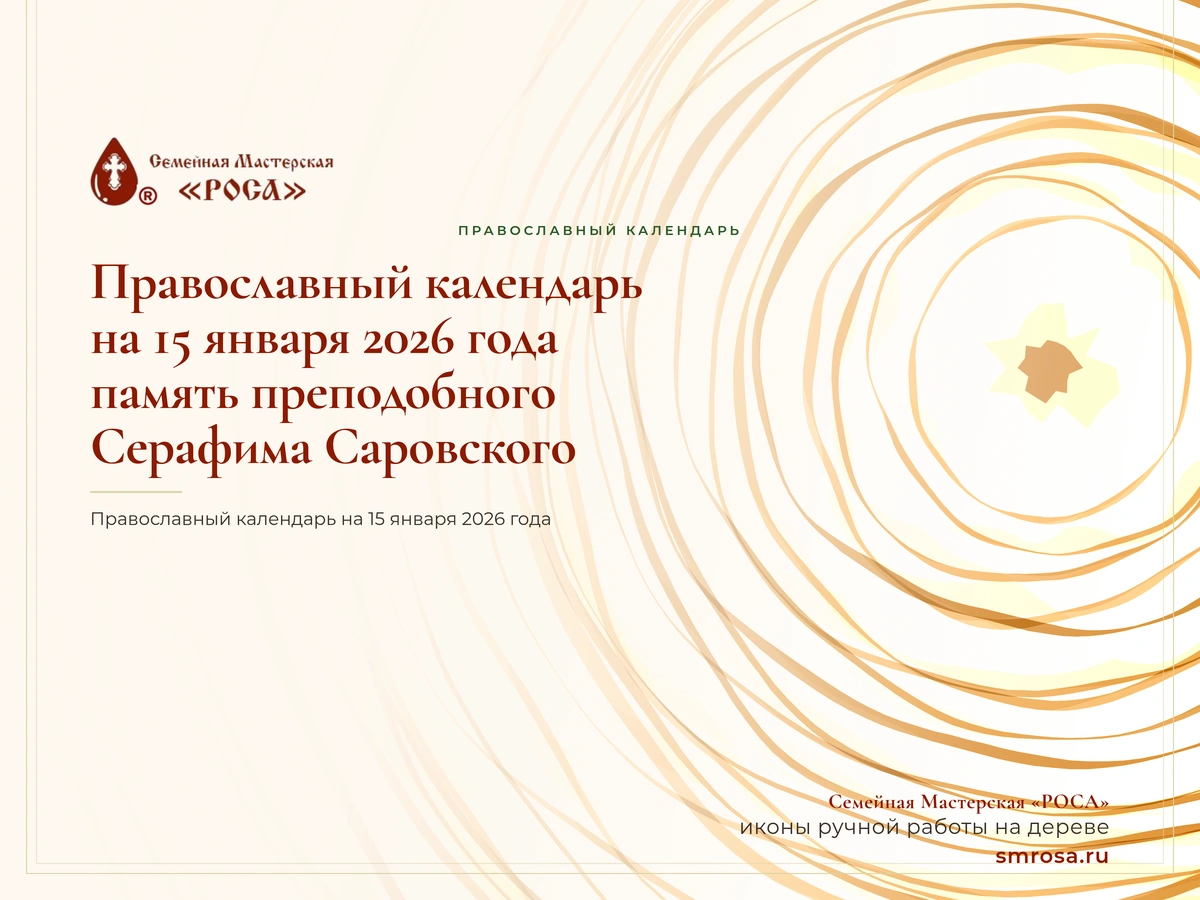 Православный календарь на 15 января 2026 года: память преподобного Серафима Саровского
