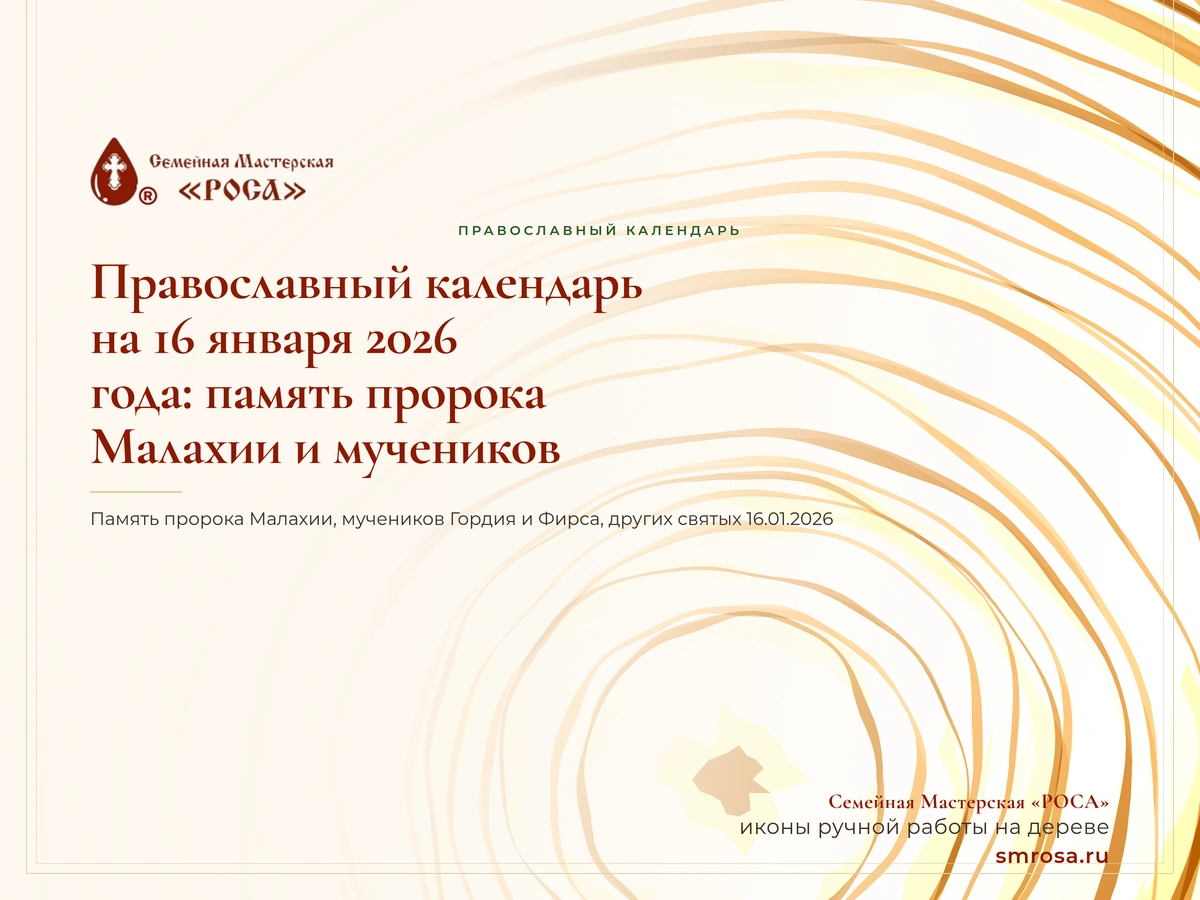Православный календарь на 16 января 2026 года: память пророка Малахии и мучеников
