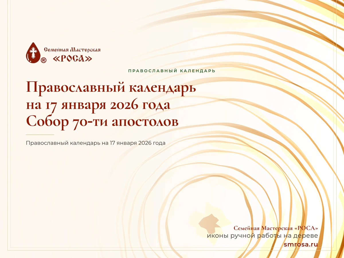 Православный календарь на 17 января 2026 года: Собор 70‑ти апостолов
