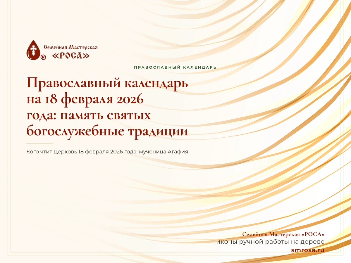 Православный календарь на 18 февраля 2026 года: память святых и богослужебные традиции