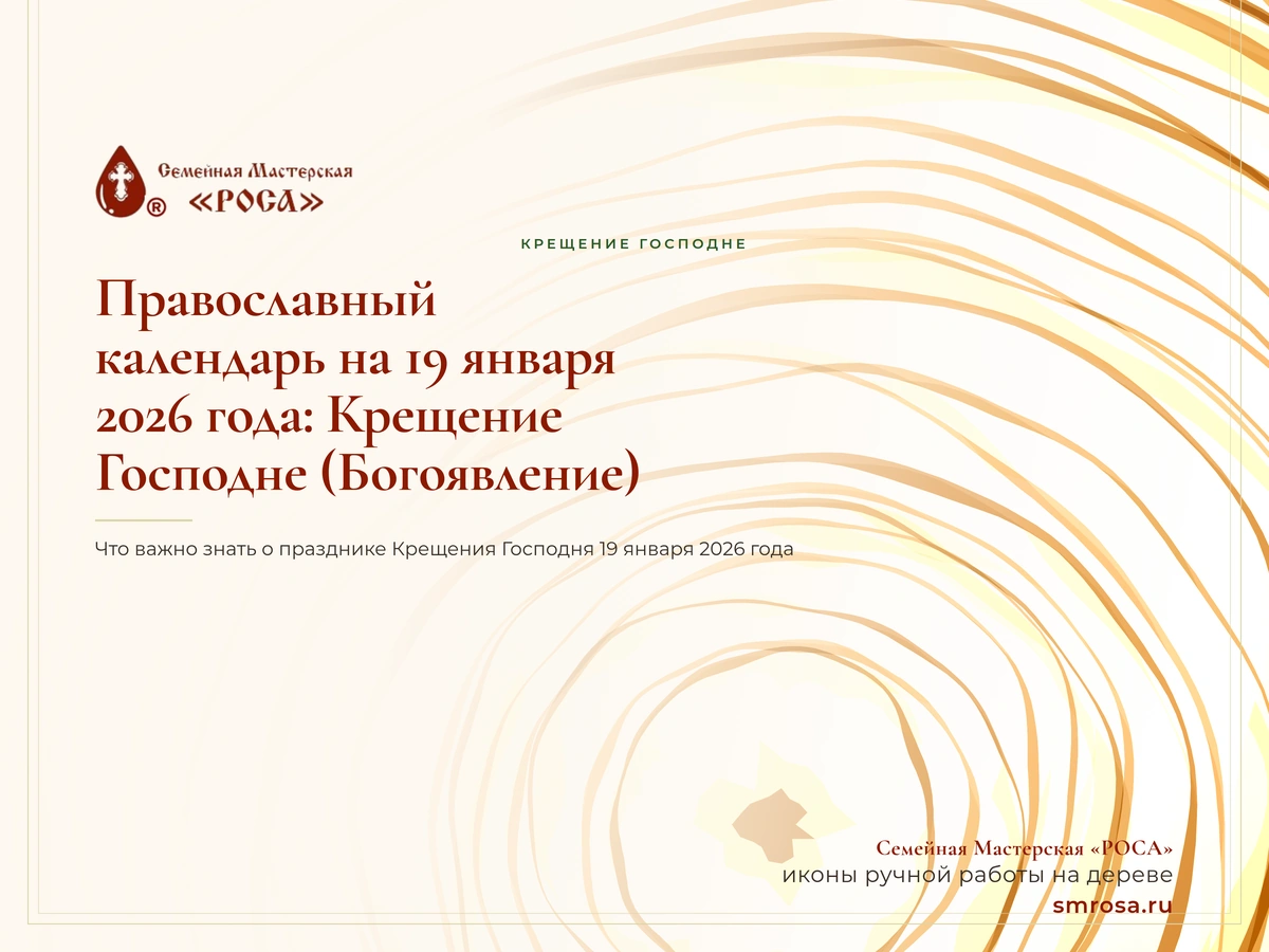 Православный календарь на 19 января 2026 года: Крещение Господне (Богоявление)