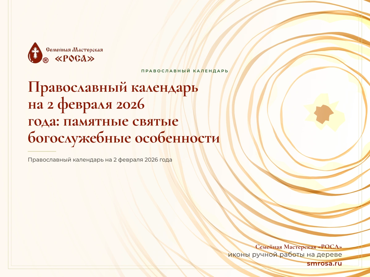 Православный календарь на 2 февраля 2026 года: памятные святые и богослужебные особенности