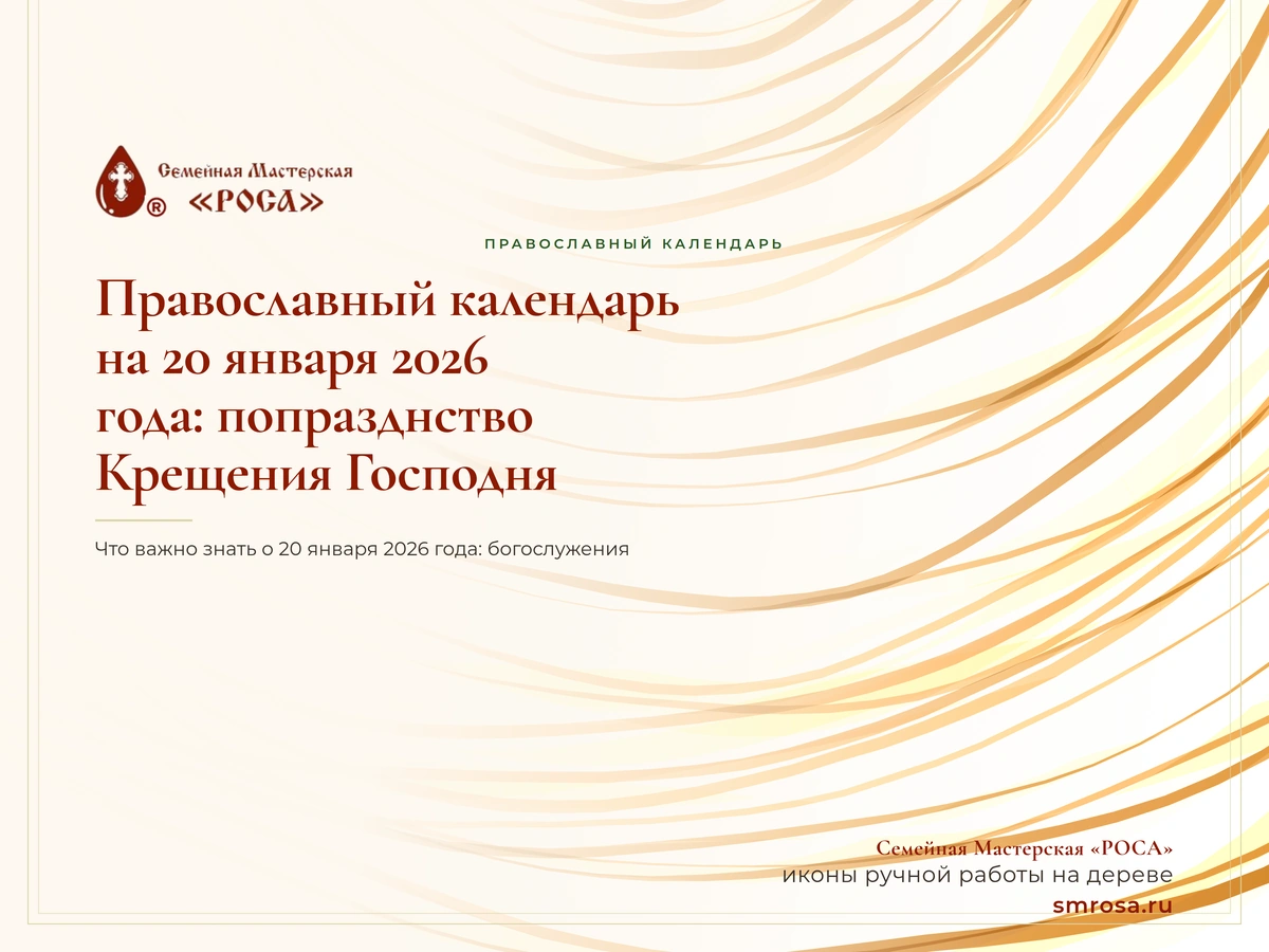 Православный календарь на 20 января 2026 года: попразднство Крещения Господня