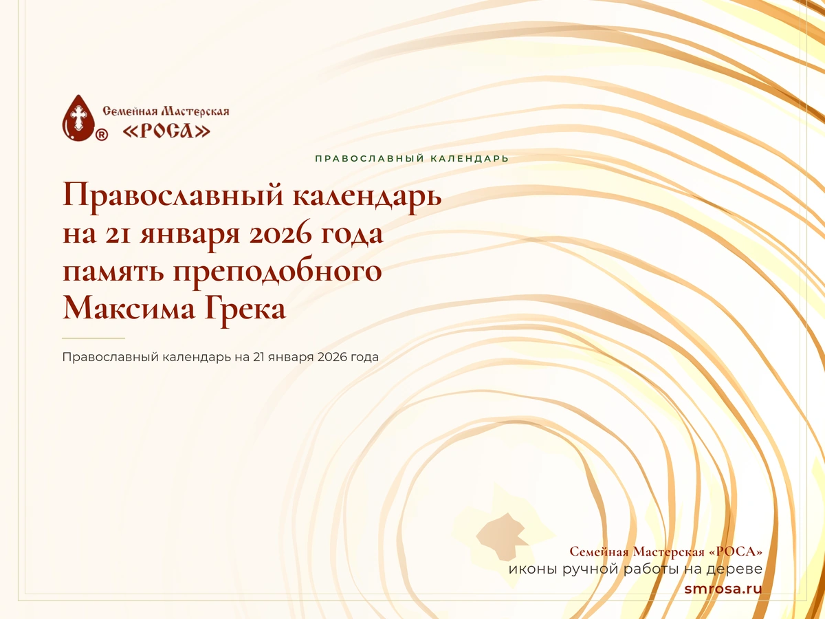 Православный календарь на 21 января 2026 года: память преподобного Максима Грека