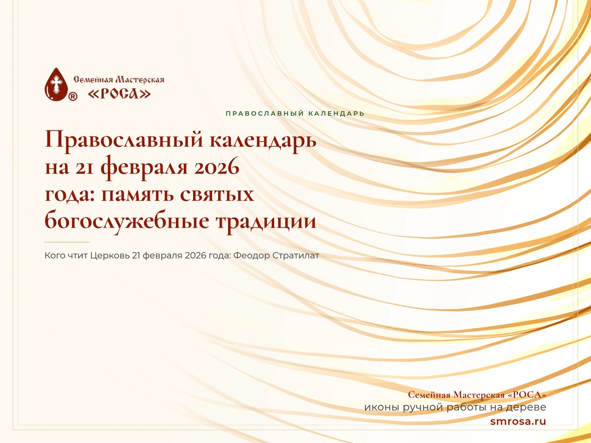 Православный календарь на 21 февраля 2026 года: память святых и богослужебные традиции