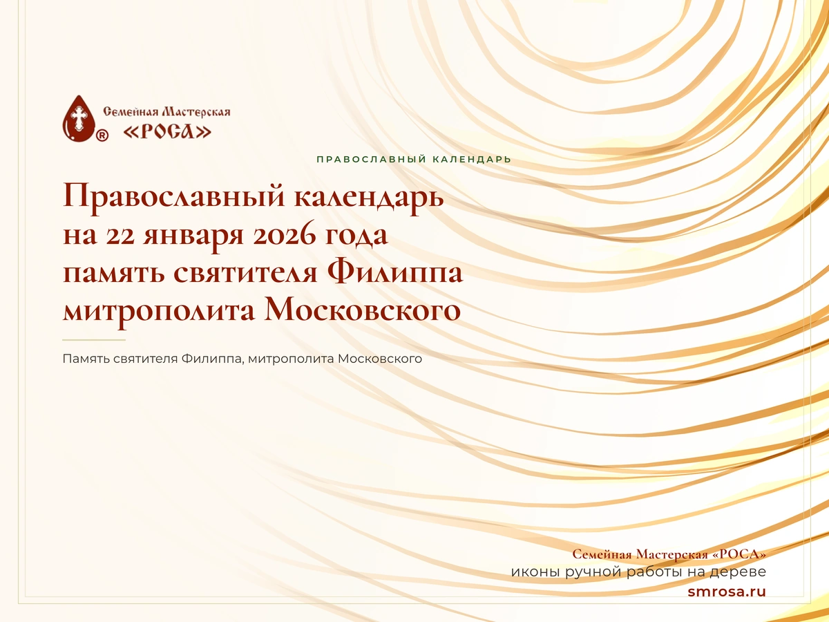 Православный календарь на 22 января 2026 года: память святителя Филиппа, митрополита Московского