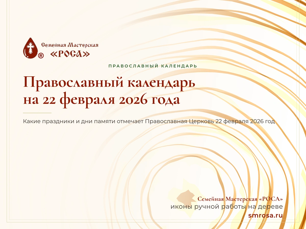 Православный календарь на 22 февраля 2026 года