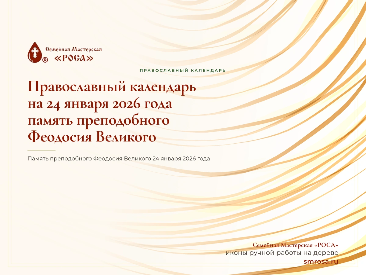 Православный календарь на 24 января 2026 года: память преподобного Феодосия Великого