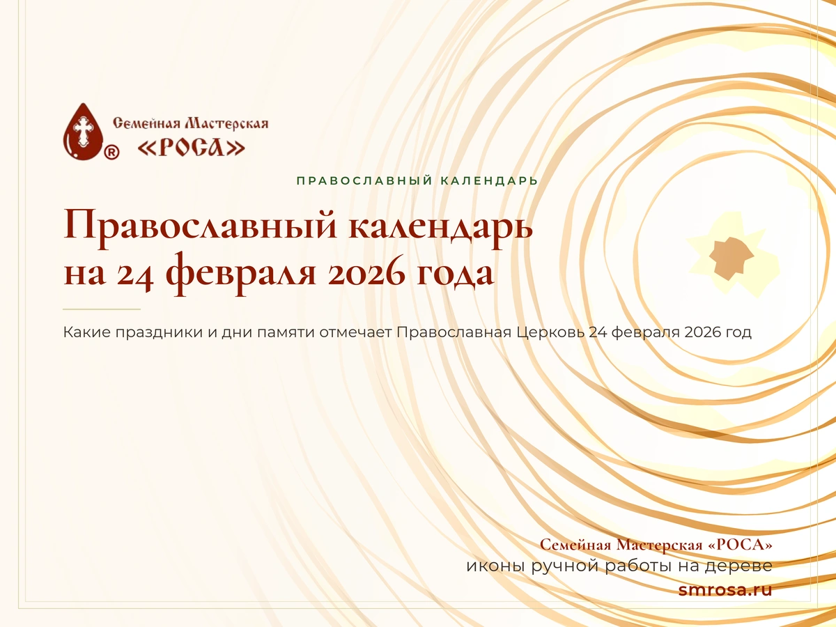 Православный календарь на 24 февраля 2026 года