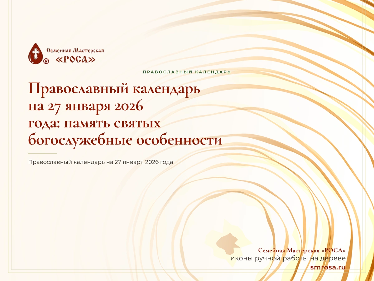 Православный календарь на 27 января 2026 года: память святых и богослужебные особенности