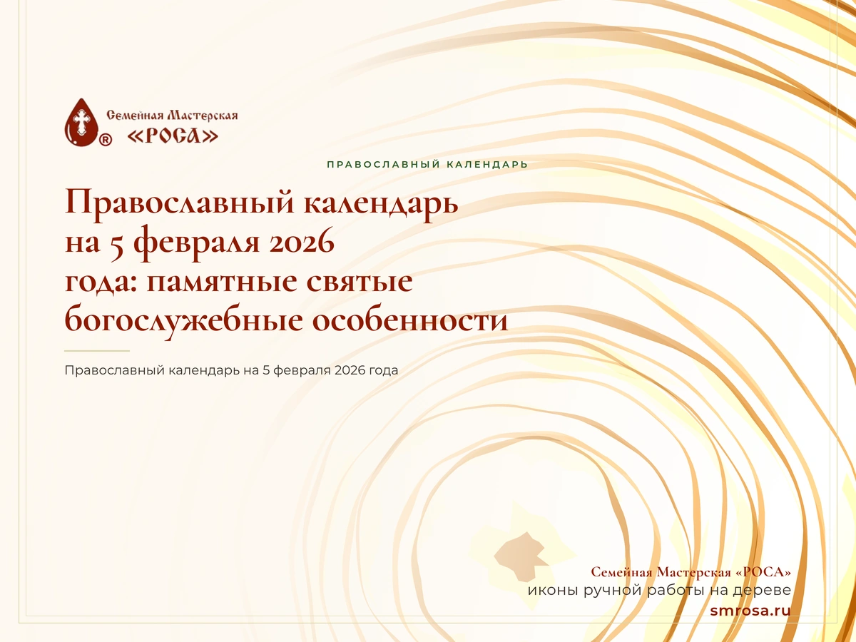 Православный календарь на 5 февраля 2026 года: памятные святые и богослужебные особенности