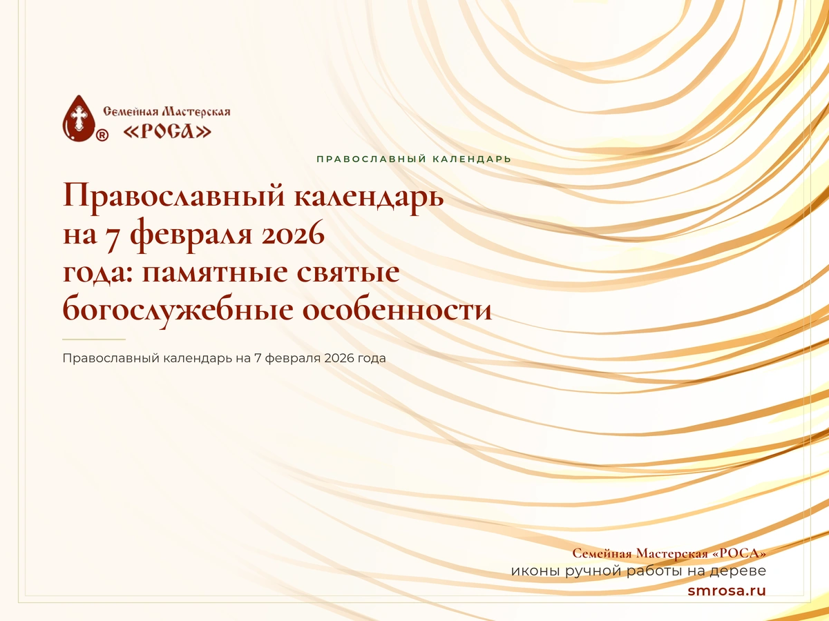 Православный календарь на 7 февраля 2026 года: памятные святые и богослужебные особенности