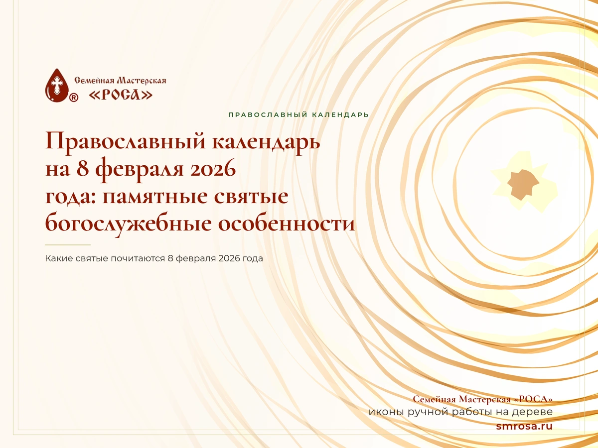 Православный календарь на 8 февраля 2026 года: памятные святые и богослужебные особенности