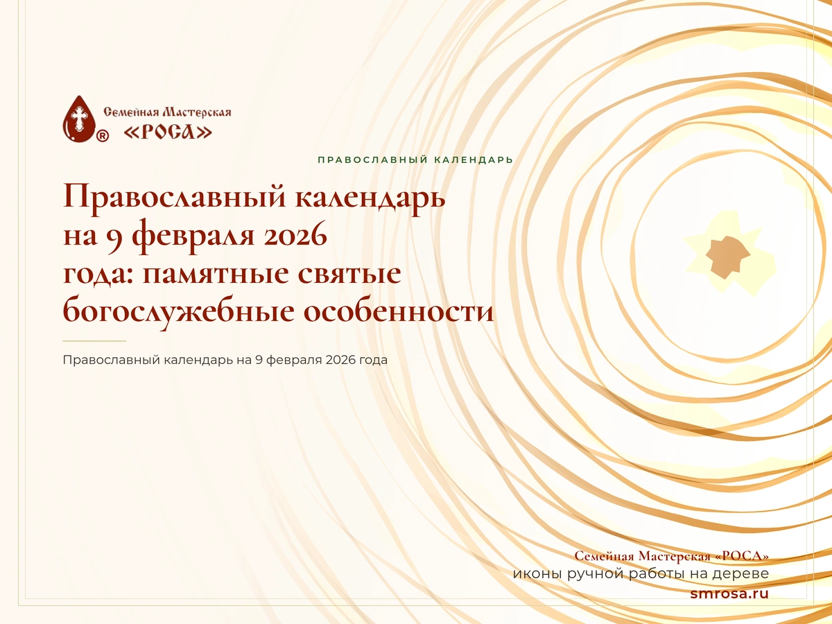 Православный календарь на 9 февраля 2026 года: памятные святые и богослужебные особенности