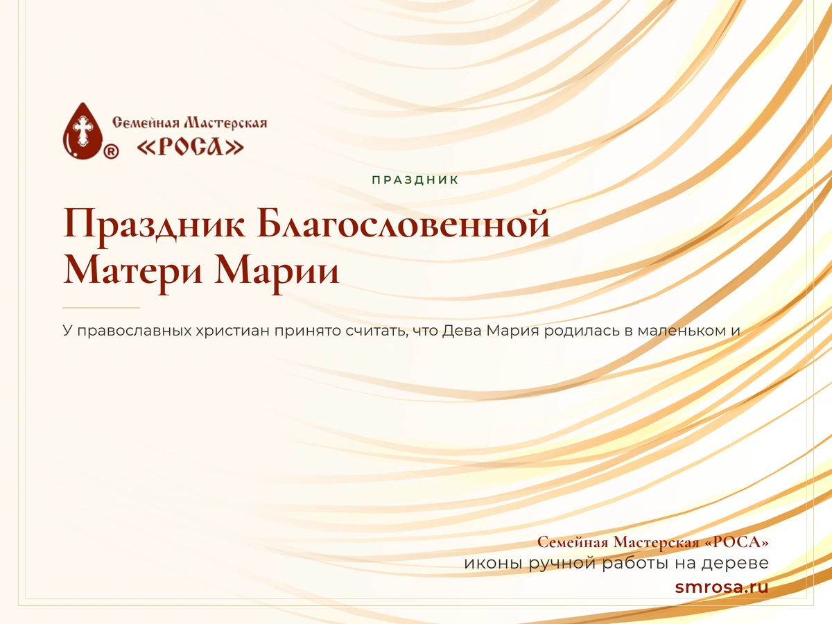 Праздник Благословенной Матери Марии