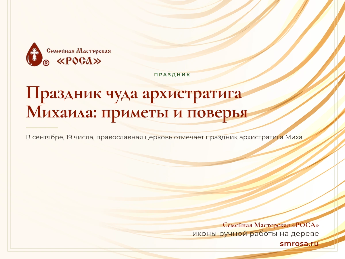 Праздник чуда архистратига Михаила: приметы и поверья