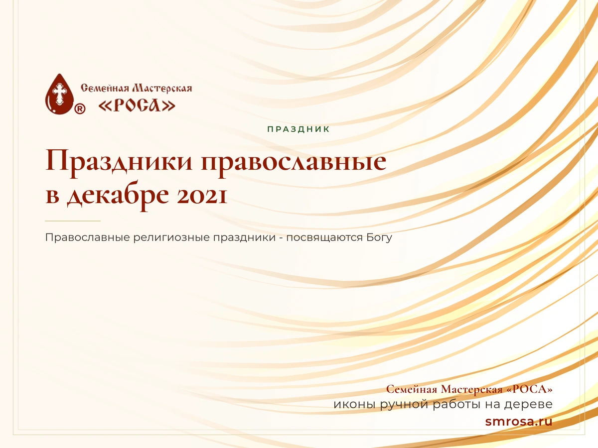 Праздники православные в декабре 2021