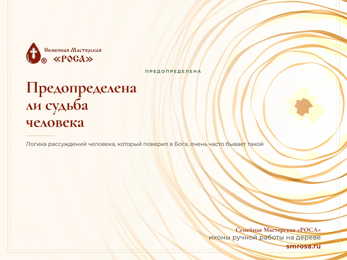 Предопределена ли судьба человека?