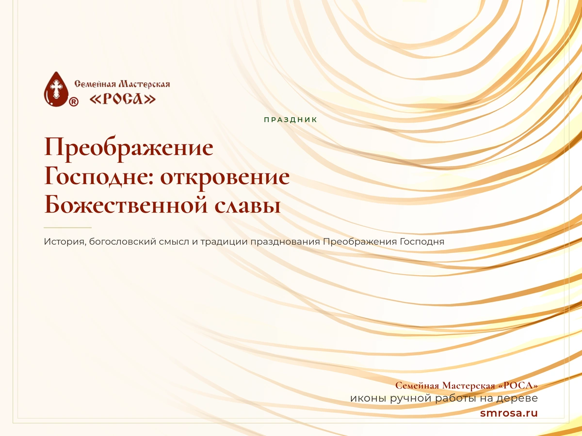 Преображение Господне: откровение Божественной славы