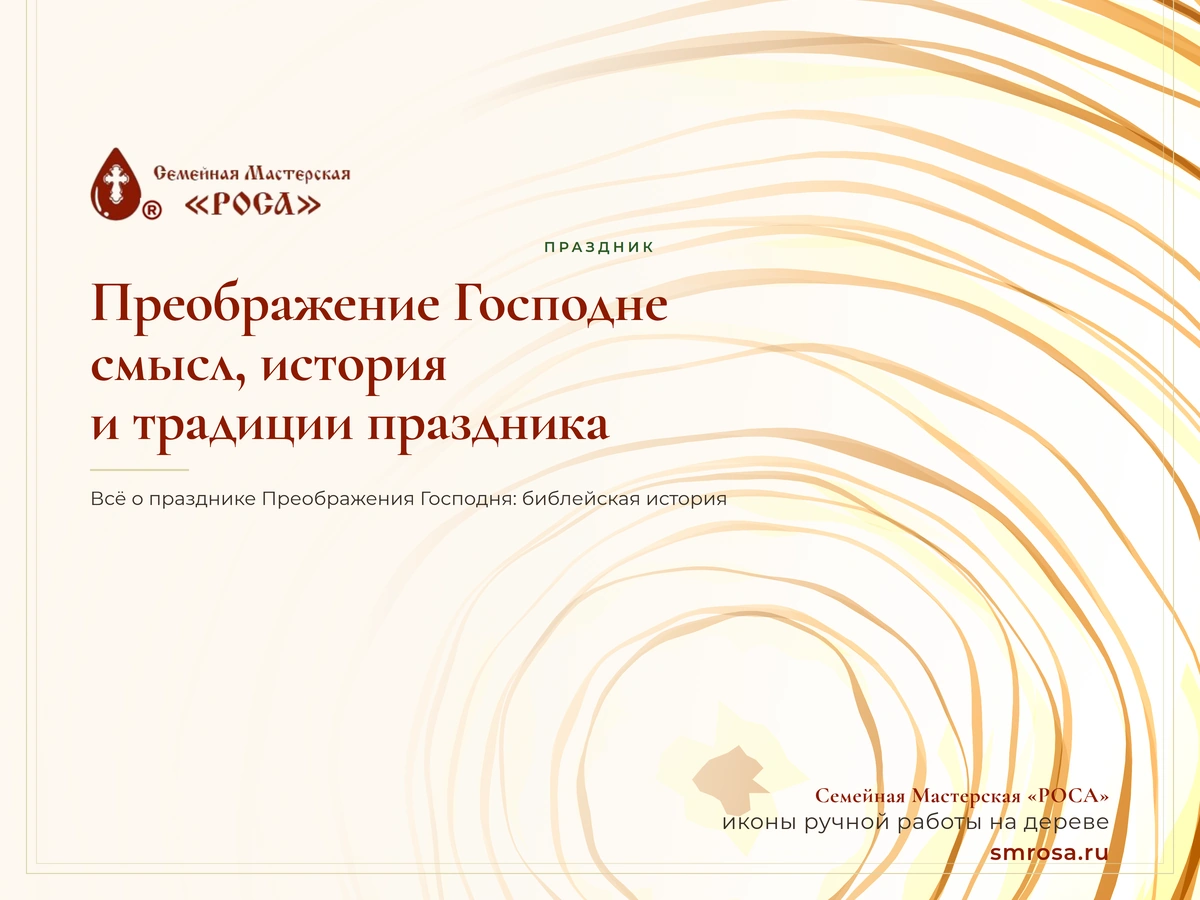 Преображение Господне: смысл, история и традиции праздника