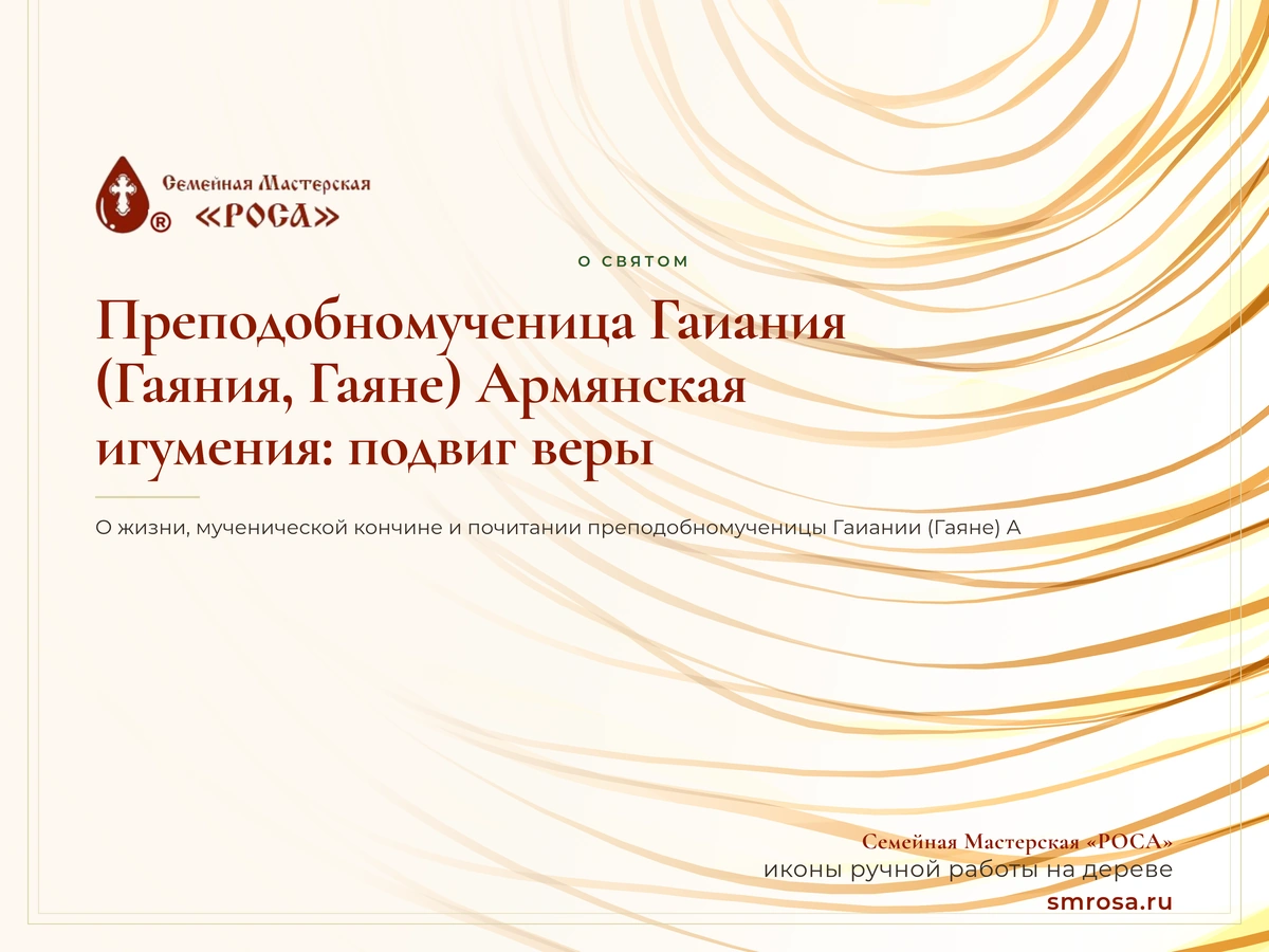 Преподобномученица Гаиания (Гаяния, Гаяне) Армянская, игумения: подвиг веры