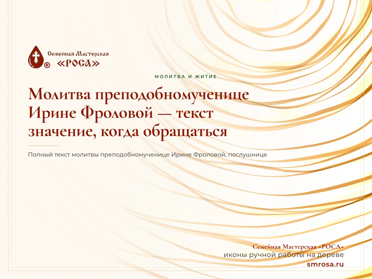 Молитва преподобномученице Ирине Фроловой — текст, значение, когда обращаться