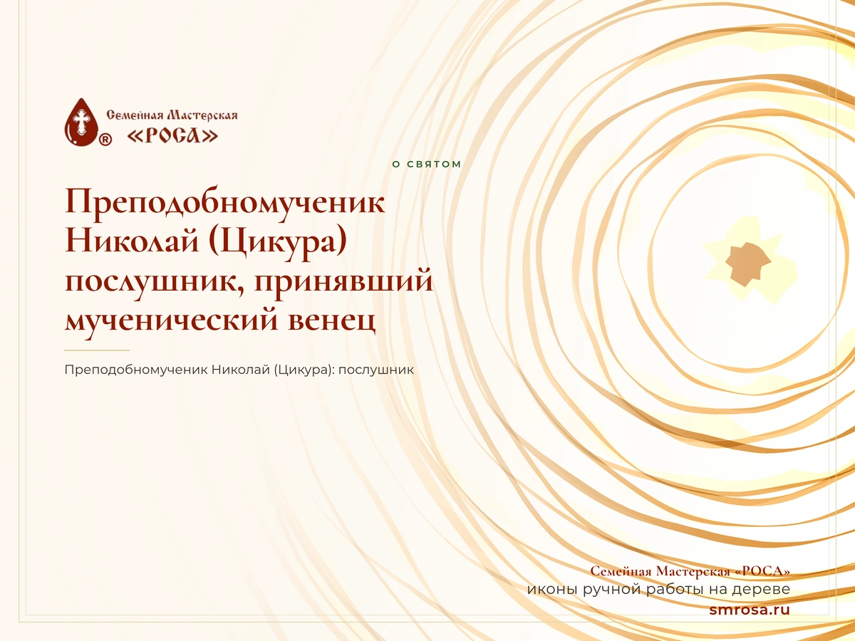 Преподобномученик Николай (Цикура): послушник, принявший мученический венец