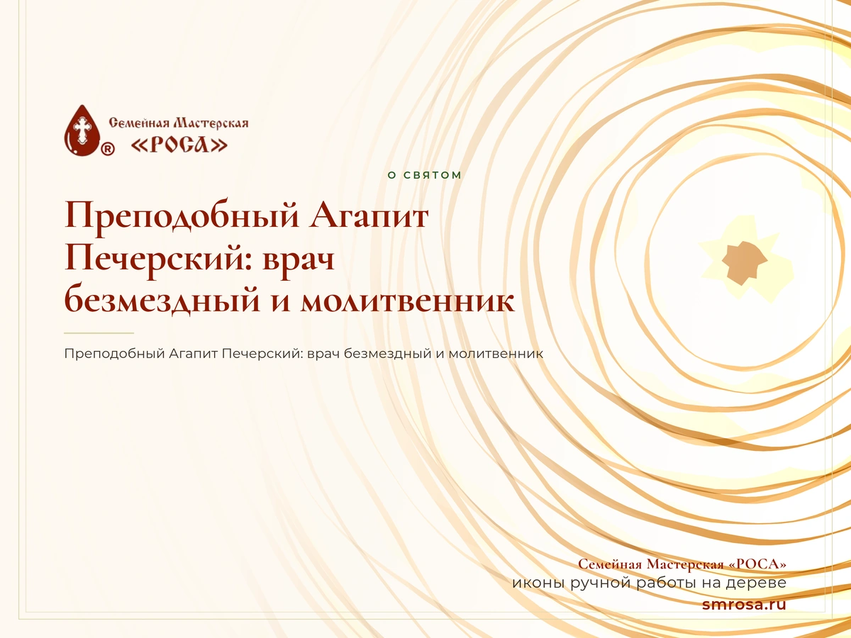 Преподобный Агапит Печерский: врач безмездный и молитвенник