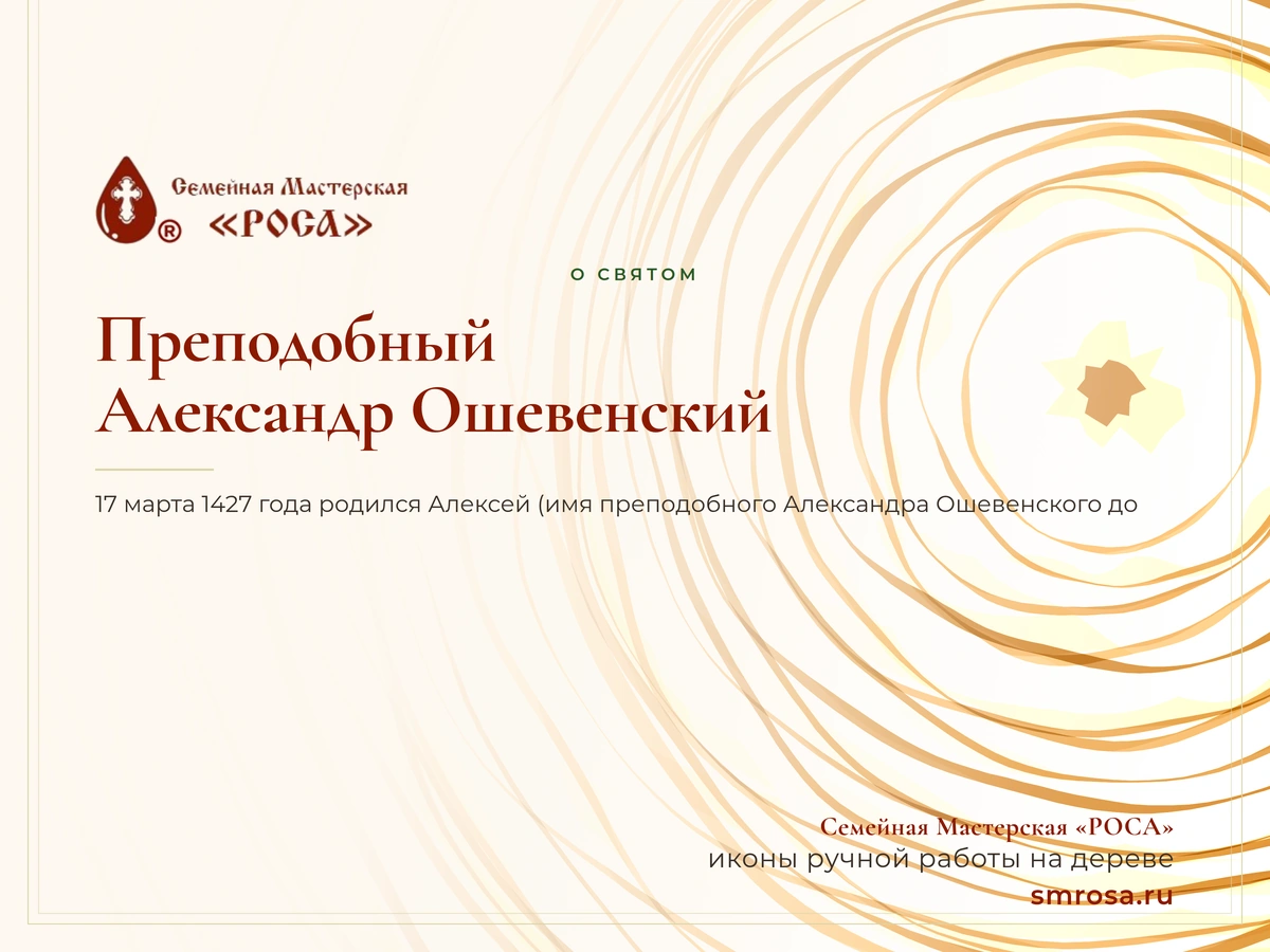 Преподобный Александр Ошевенский