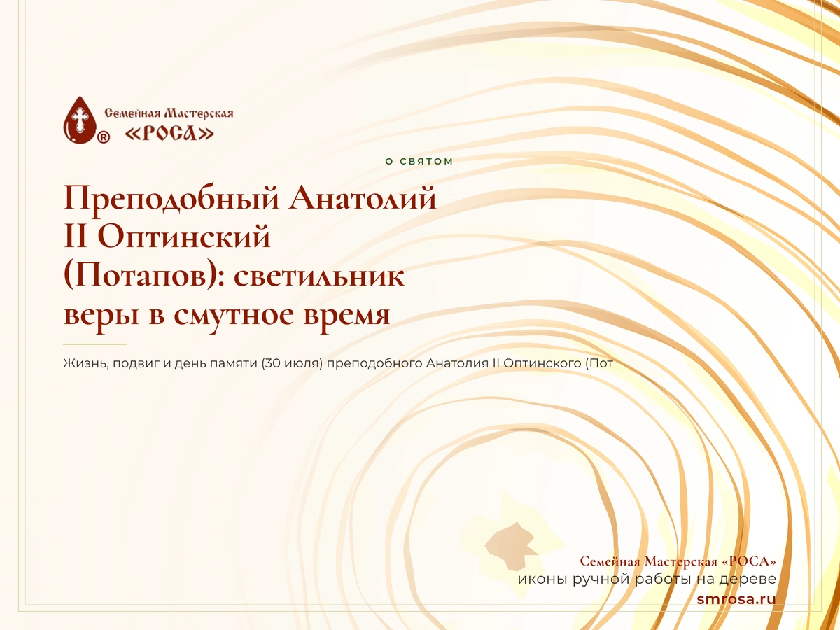 Преподобный Анатолий II Оптинский (Потапов): светильник веры в смутное время