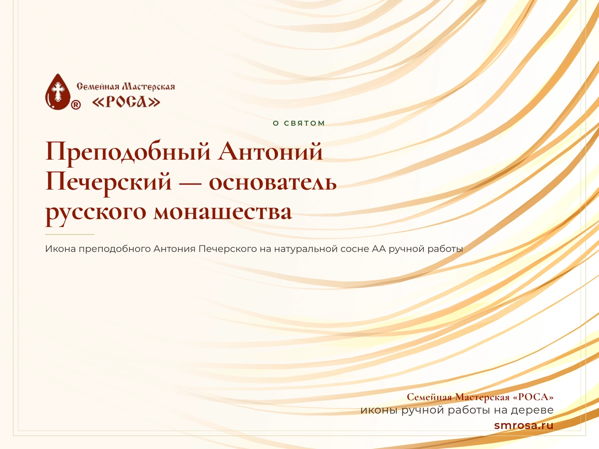 Преподобный Антоний Печерский — основатель русского монашества