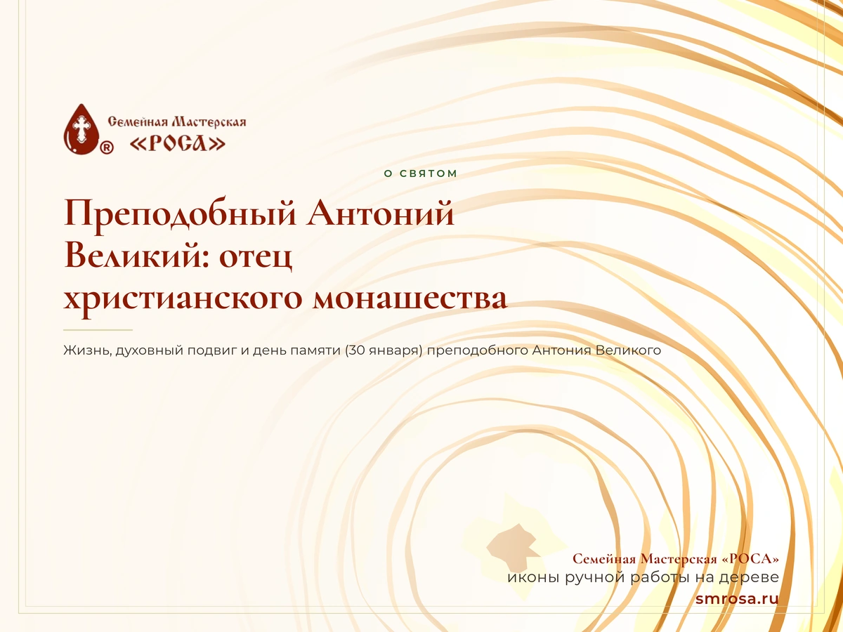 Преподобный Антоний Великий: отец христианского монашества