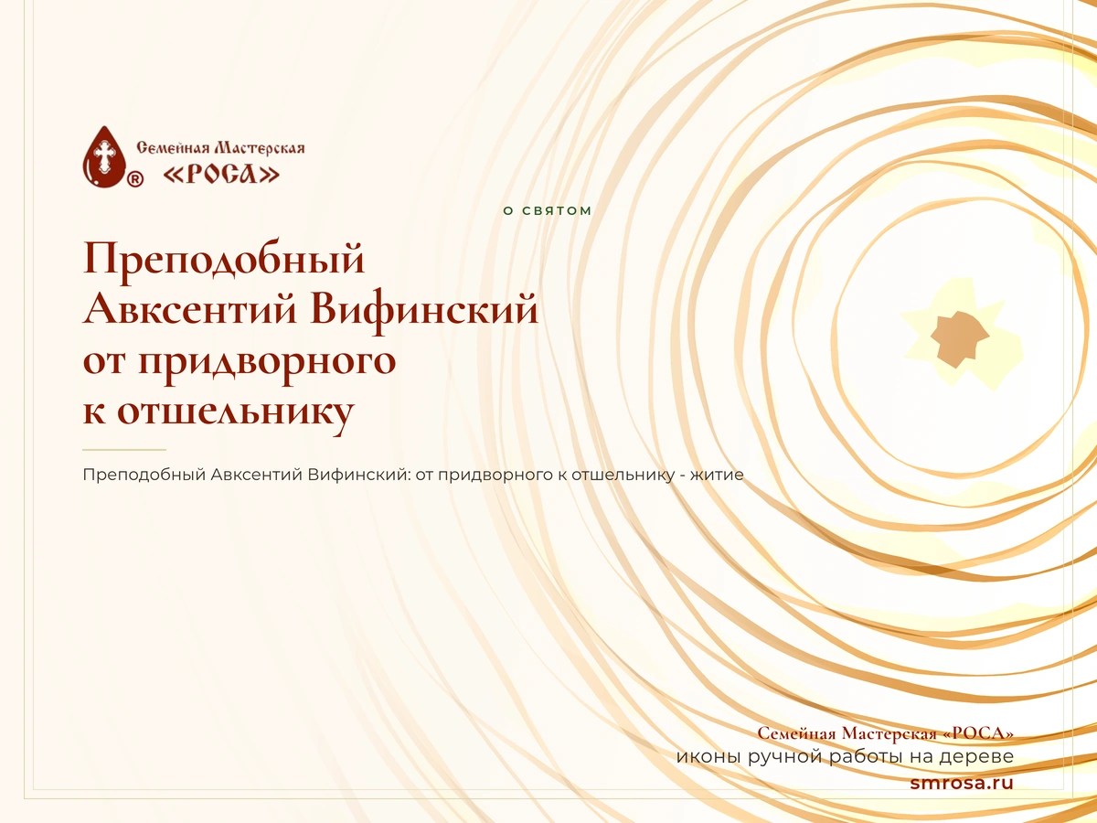 Преподобный Авксентий Вифинский: от придворного к отшельнику