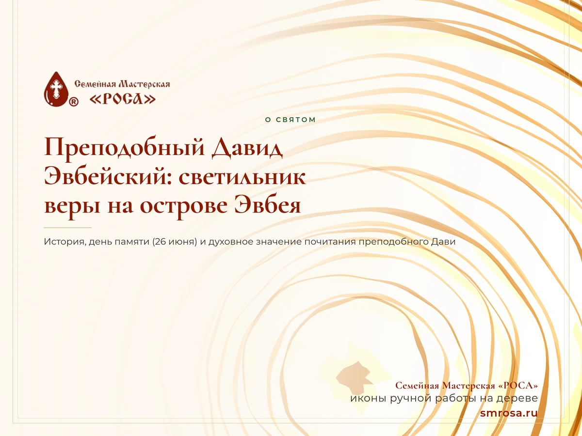 Преподобный Давид Эвбейский: светильник веры на острове Эвбея