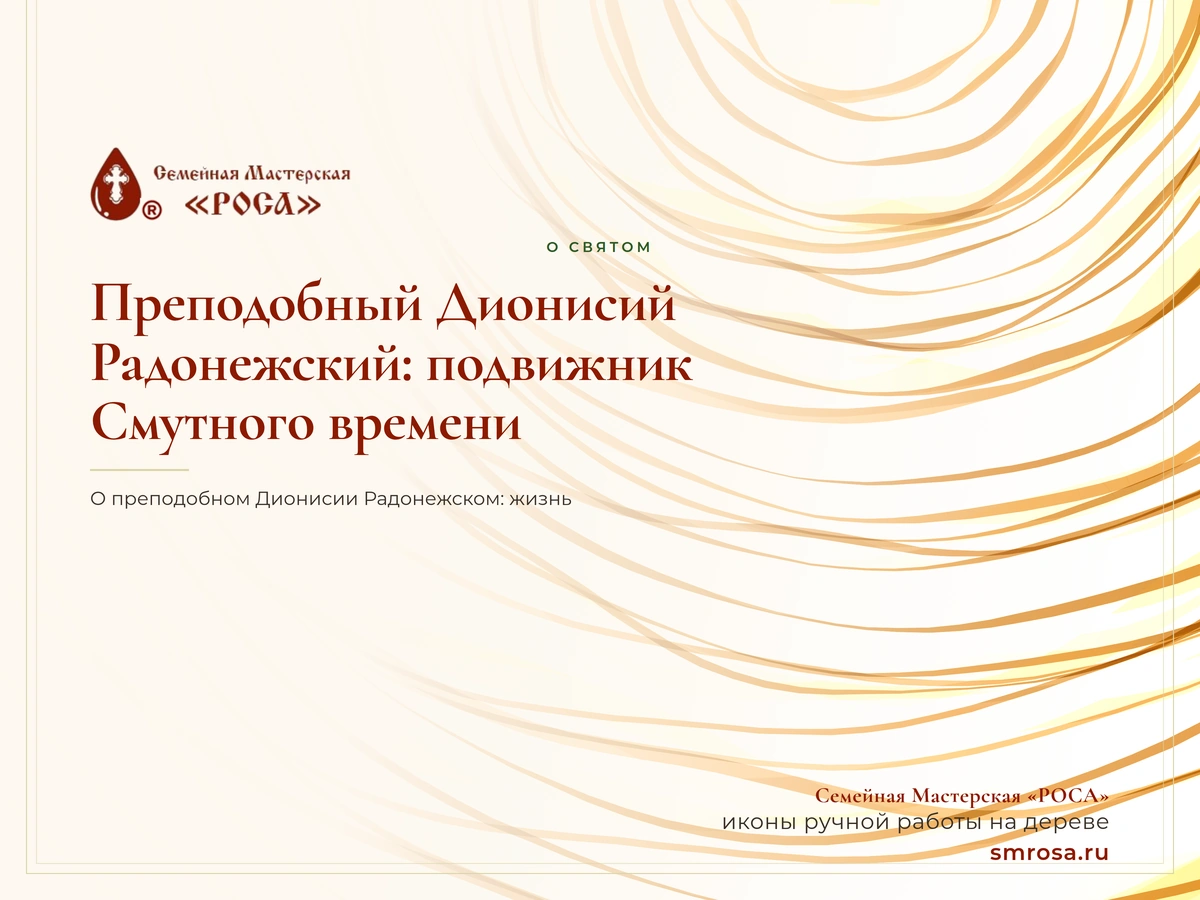 Преподобный Дионисий Радонежский: подвижник Смутного времени
