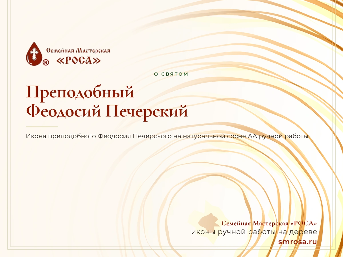 Преподобный Феодосий Печерский