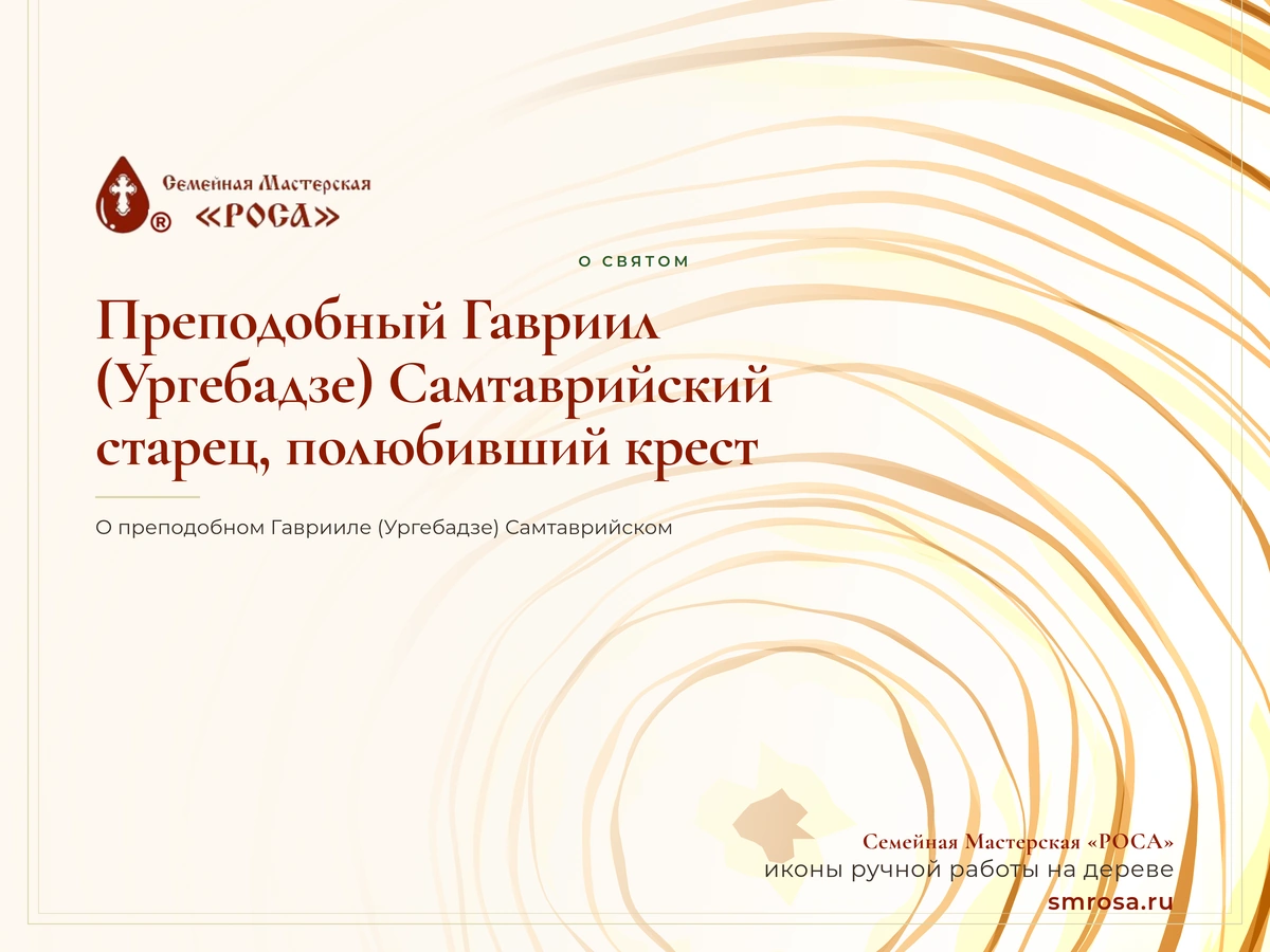 Преподобный Гавриил (Ургебадзе) Самтаврийский: старец, полюбивший крест