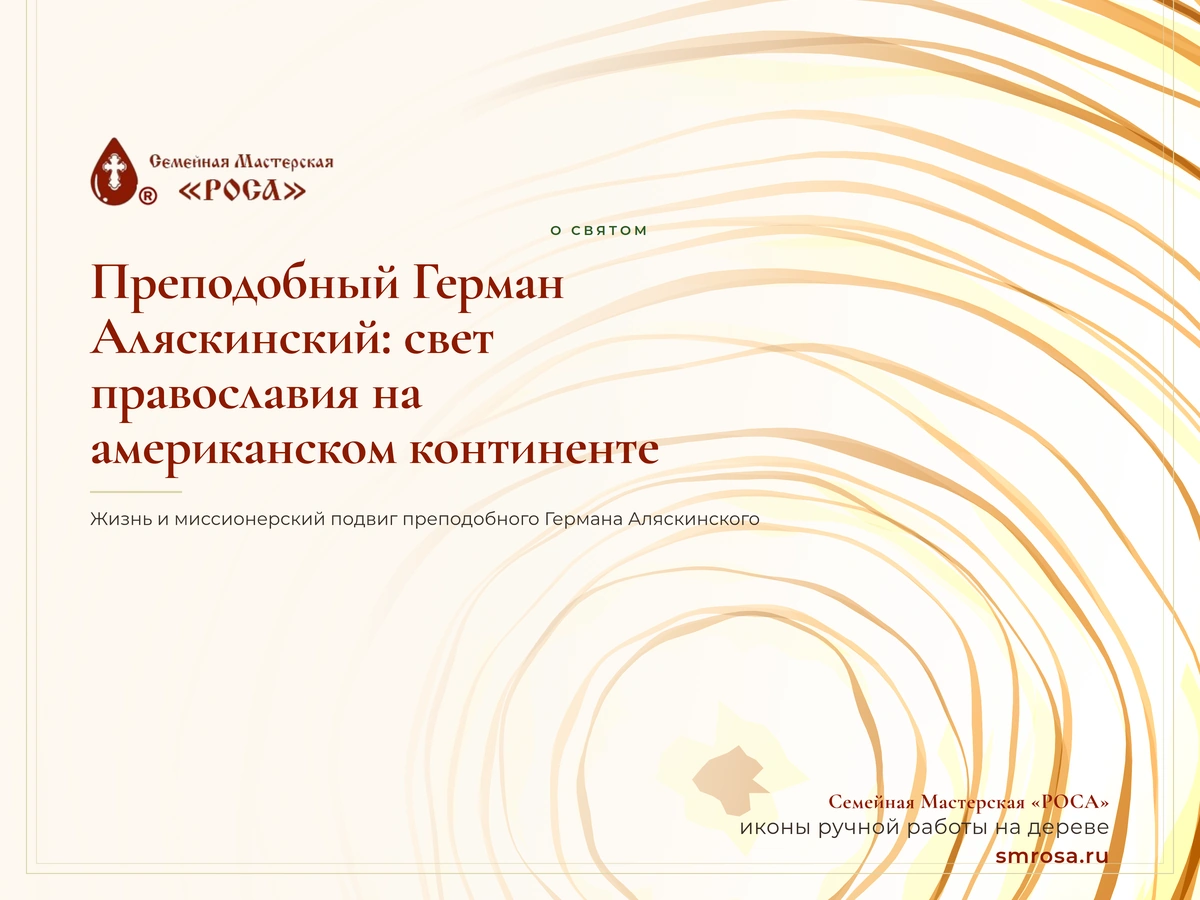 Преподобный Герман Аляскинский: свет православия на американском континенте
