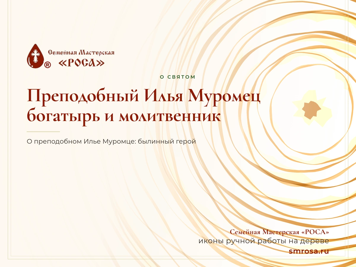 Преподобный Илья Муромец: богатырь и молитвенник