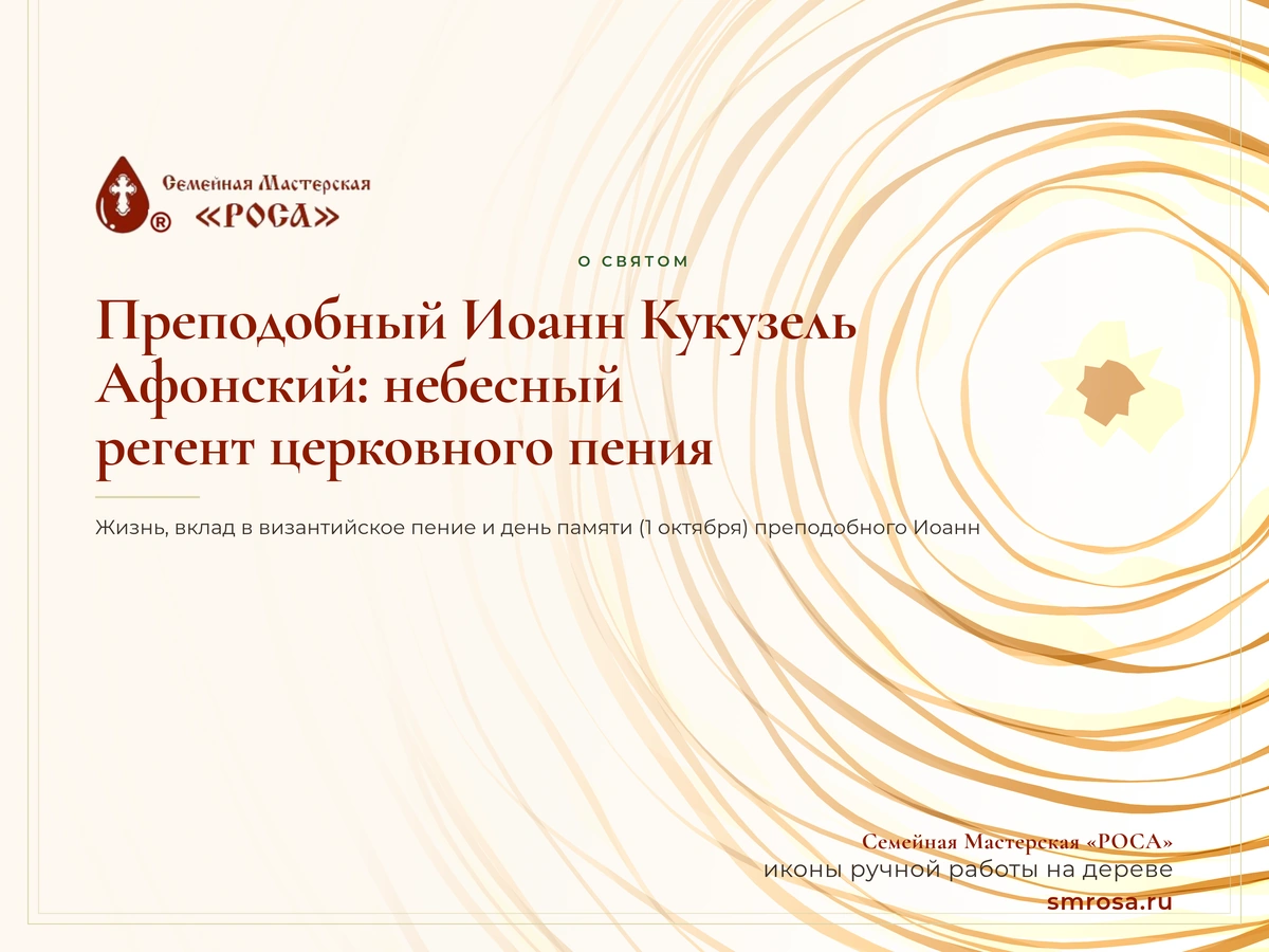 Преподобный Иоанн Кукузель Афонский: небесный регент церковного пения