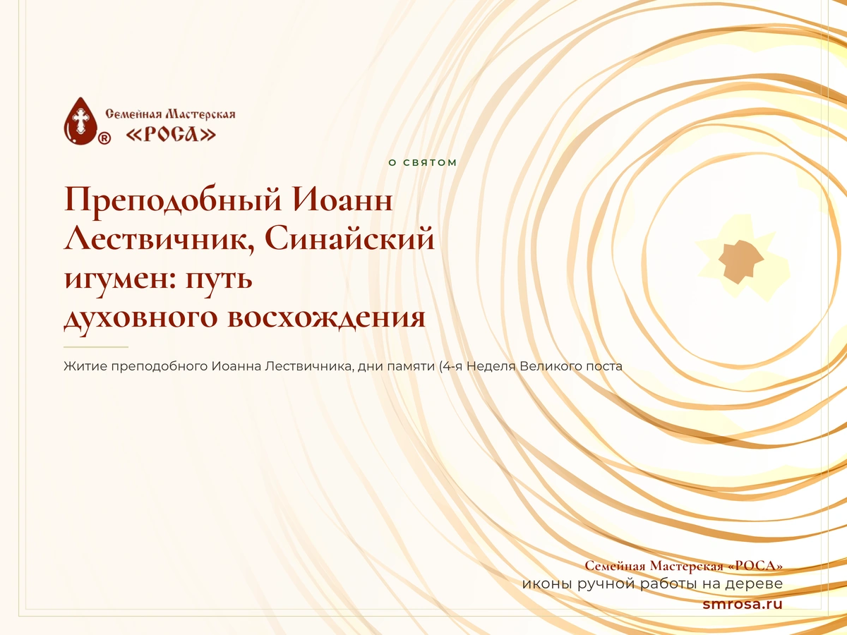 Преподобный Иоанн Лествичник, Синайский, игумен: путь духовного восхождения