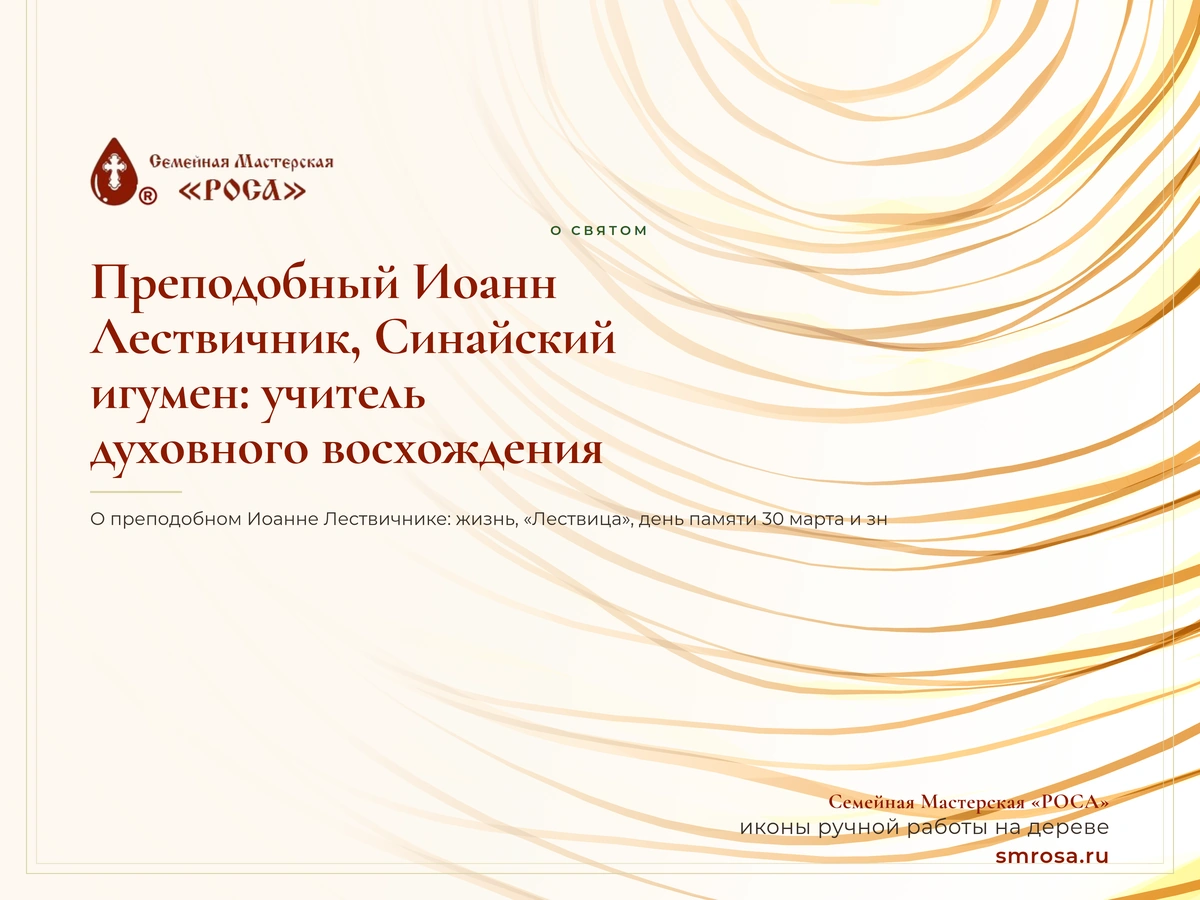 Преподобный Иоанн Лествичник, Синайский, игумен: учитель духовного восхождения
