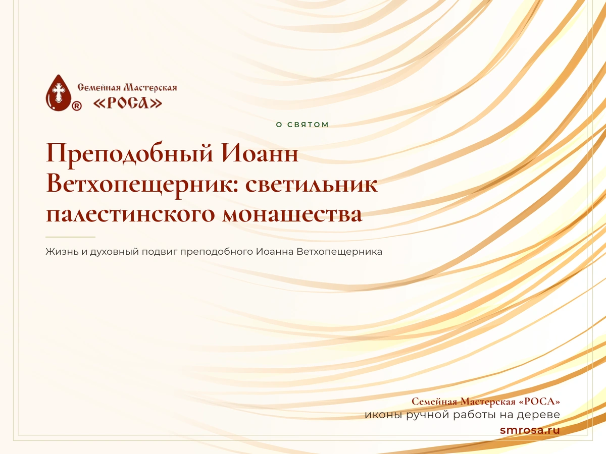 Преподобный Иоанн Ветхопещерник: светильник палестинского монашества