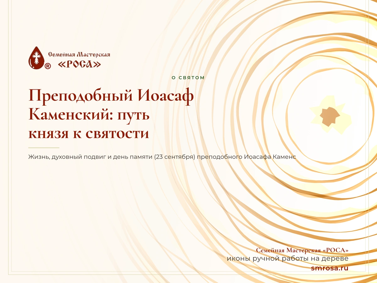 Преподобный Иоасаф Каменский: путь князя к святости