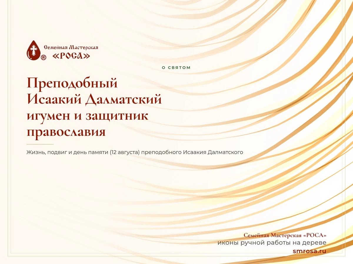 Преподобный Исаакий Далматский: игумен и защитник православия