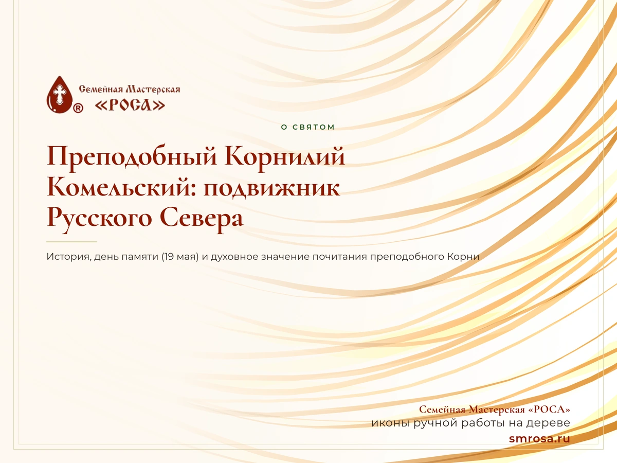 Преподобный Корнилий Комельский: подвижник Русского Севера