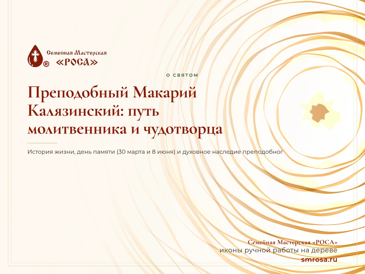Преподобный Макарий Калязинский: путь молитвенника и чудотворца